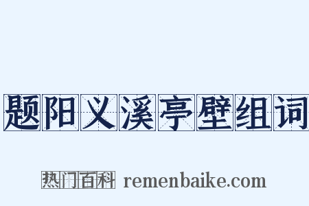 题阳义溪亭壁组词是什么意思的图片